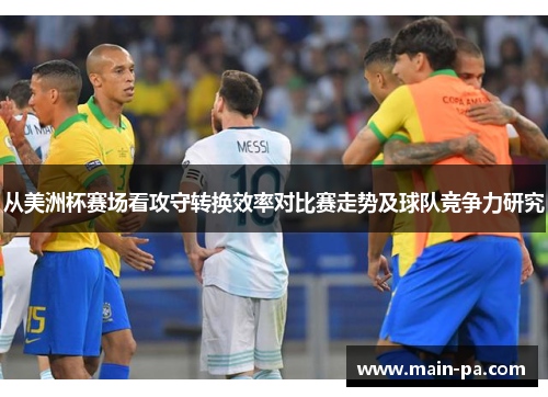 从美洲杯赛场看攻守转换效率对比赛走势及球队竞争力研究