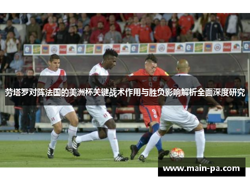 劳塔罗对阵法国的美洲杯关键战术作用与胜负影响解析全面深度研究