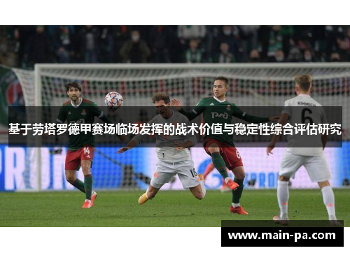 基于劳塔罗德甲赛场临场发挥的战术价值与稳定性综合评估研究