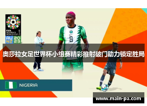 奥莎拉女足世界杯小组赛精彩推射破门助力锁定胜局