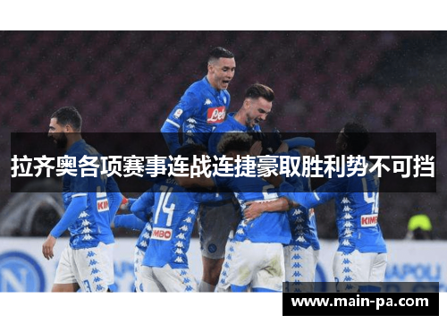 拉齐奥各项赛事连战连捷豪取胜利势不可挡