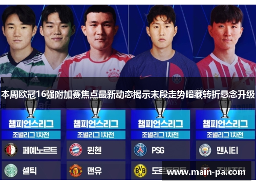 本周欧冠16强附加赛焦点最新动态揭示末段走势暗藏转折悬念升级