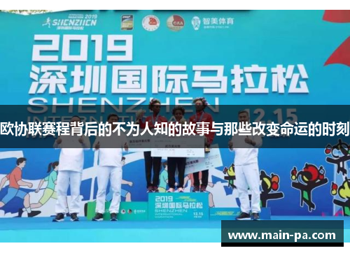 欧协联赛程背后的不为人知的故事与那些改变命运的时刻