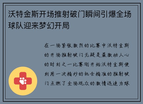 沃特金斯开场推射破门瞬间引爆全场球队迎来梦幻开局