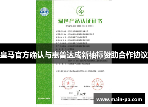 皇马官方确认与惠普达成新袖标赞助合作协议