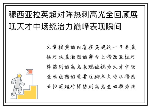 穆西亚拉英超对阵热刺高光全回顾展现天才中场统治力巅峰表现瞬间
