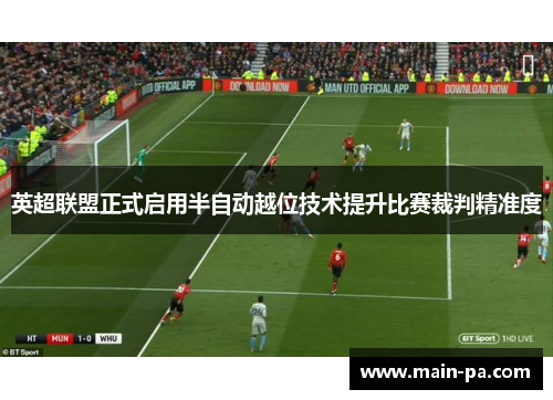 英超联盟正式启用半自动越位技术提升比赛裁判精准度 英超联盟正式启用半自动越位技术提升比赛裁判精准度