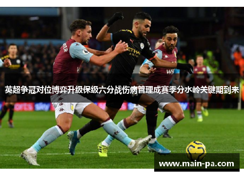 英超争冠对位博弈升级保级六分战伤病管理成赛季分水岭关键期到来