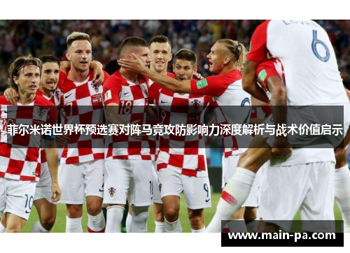 菲尔米诺世界杯预选赛对阵马竞攻防影响力深度解析与战术价值启示