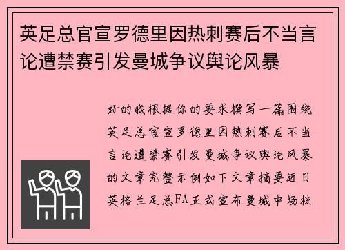 英足总官宣罗德里因热刺赛后不当言论遭禁赛引发曼城争议舆论风暴 英足总官宣罗德里因热刺赛后不当言论遭禁赛引发曼城争议舆论风暴