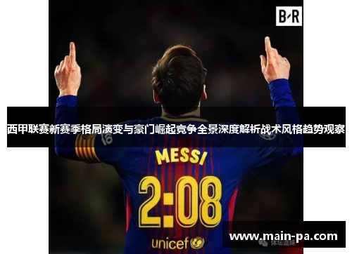 西甲联赛新赛季格局演变与豪门崛起竞争全景深度解析战术风格趋势观察