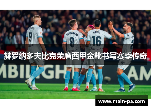 赫罗纳多夫比克荣膺西甲金靴书写赛季传奇