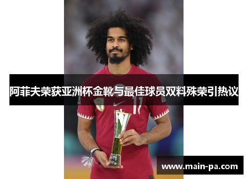 阿菲夫荣获亚洲杯金靴与最佳球员双料殊荣引热议