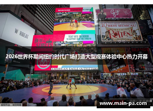 2026世界杯期间纽约时代广场打造大型观赛体验中心热力开幕