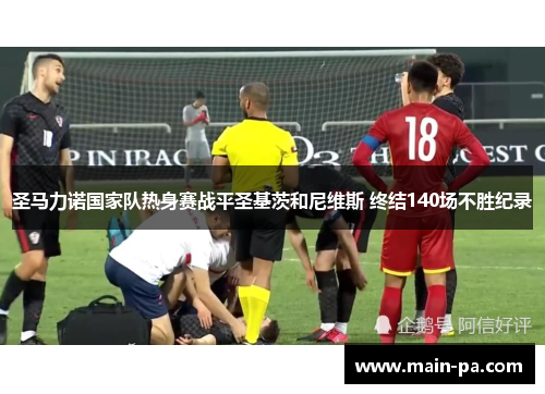 圣马力诺国家队热身赛战平圣基茨和尼维斯 终结140场不胜纪录