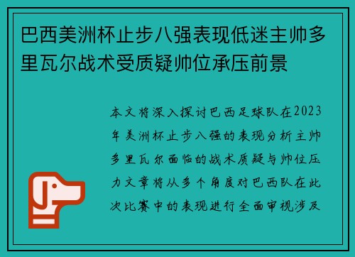 巴西美洲杯止步八强表现低迷主帅多里瓦尔战术受质疑帅位承压前景