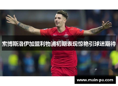 索博斯洛伊加盟利物浦初期表现惊艳引球迷期待