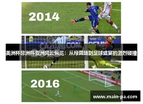 美洲杯非洲杯亚洲风云纵览：从绿茵场到足球盛宴的激烈碰撞