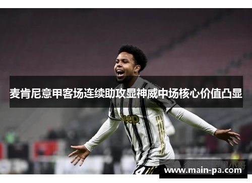 麦肯尼意甲客场连续助攻显神威中场核心价值凸显