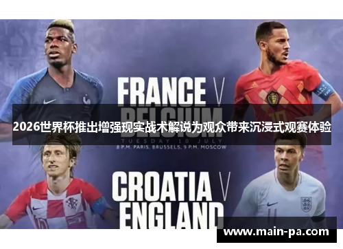2026世界杯推出增强现实战术解说为观众带来沉浸式观赛体验