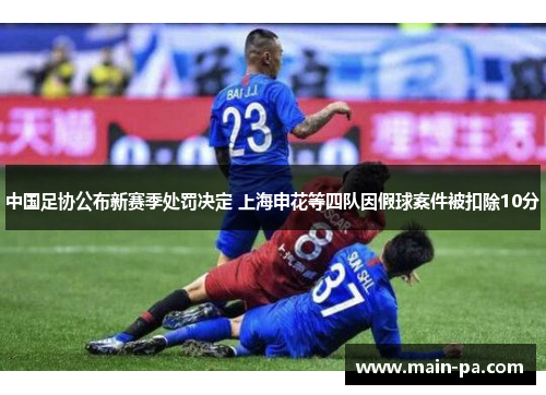中国足协公布新赛季处罚决定 上海申花等四队因假球案件被扣除10分