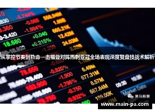 从掌控节奏到致命一击福登对阵热刺亚冠全场表现深度复盘技战术解析