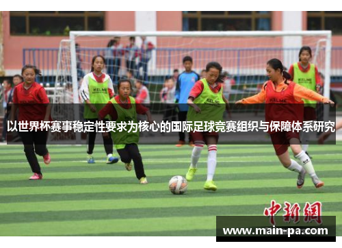 以世界杯赛事稳定性要求为核心的国际足球竞赛组织与保障体系研究