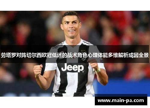 劳塔罗对阵切尔西欧冠低迷的战术角色心理体能多维解析成因全景 劳塔罗对阵切尔西欧冠低迷的战术角色心理体能多维解析成因全景