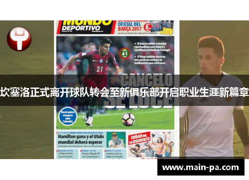 坎塞洛正式离开球队转会至新俱乐部开启职业生涯新篇章
