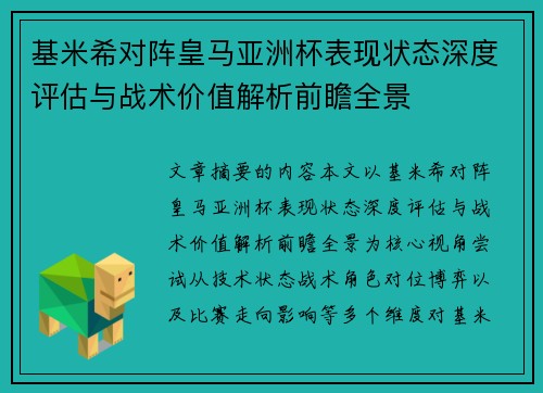 基米希对阵皇马亚洲杯表现状态深度评估与战术价值解析前瞻全景