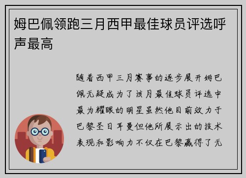 姆巴佩领跑三月西甲最佳球员评选呼声最高