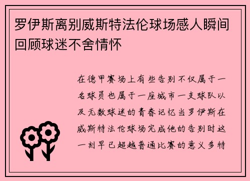 罗伊斯离别威斯特法伦球场感人瞬间回顾球迷不舍情怀