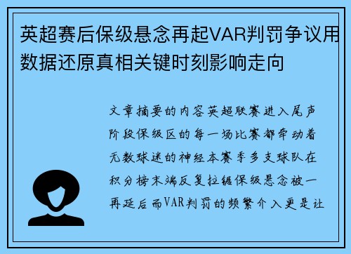 英超赛后保级悬念再起VAR判罚争议用数据还原真相关键时刻影响走向