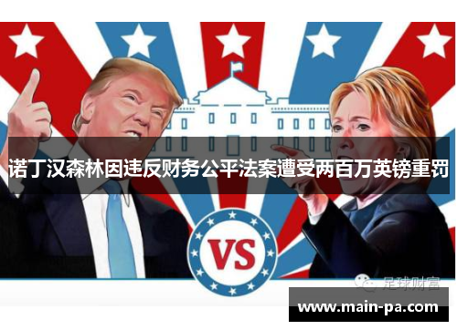 诺丁汉森林因违反财务公平法案遭受两百万英镑重罚