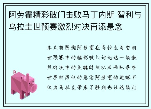 阿劳霍精彩破门击败马丁内斯 智利与乌拉圭世预赛激烈对决再添悬念