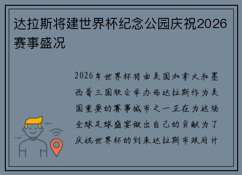 达拉斯将建世界杯纪念公园庆祝2026赛事盛况