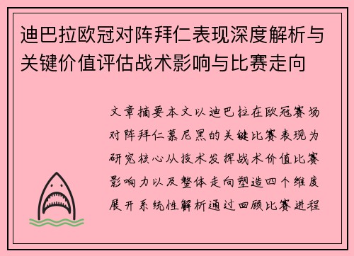 迪巴拉欧冠对阵拜仁表现深度解析与关键价值评估战术影响与比赛走向