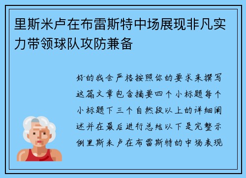 里斯米卢在布雷斯特中场展现非凡实力带领球队攻防兼备