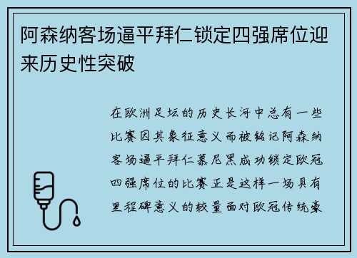 阿森纳客场逼平拜仁锁定四强席位迎来历史性突破