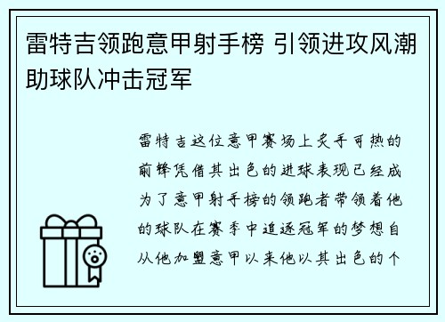 雷特吉领跑意甲射手榜 引领进攻风潮助球队冲击冠军 雷特吉领跑意甲射手榜 引领进攻风潮助球队冲击冠军