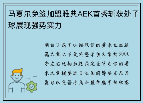 马夏尔免签加盟雅典AEK首秀斩获处子球展现强势实力