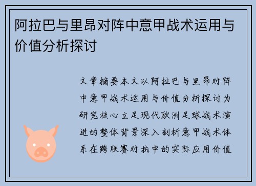 阿拉巴与里昂对阵中意甲战术运用与价值分析探讨 阿拉巴与里昂对阵中意甲战术运用与价值分析探讨