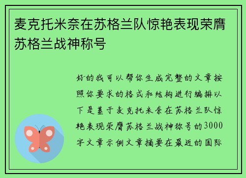 麦克托米奈在苏格兰队惊艳表现荣膺苏格兰战神称号