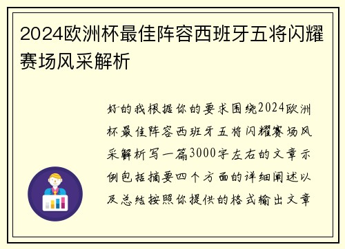 2024欧洲杯最佳阵容西班牙五将闪耀赛场风采解析