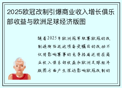 2025欧冠改制引爆商业收入增长俱乐部收益与欧洲足球经济版图