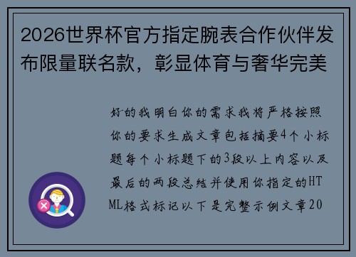 2026世界杯官方指定腕表合作伙伴发布限量联名款,彰显体育与奢华完美融合 2026世界杯官方指定腕表合作伙伴发布限量联名款,彰显体育与奢华完美融合