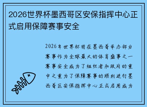 2026世界杯墨西哥区安保指挥中心正式启用保障赛事安全