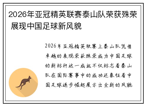 2026年亚冠精英联赛泰山队荣获殊荣 展现中国足球新风貌