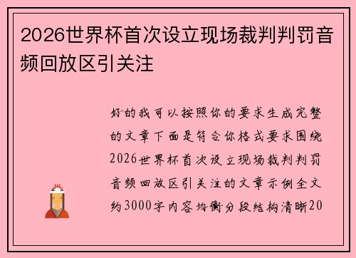 2026世界杯首次设立现场裁判判罚音频回放区引关注