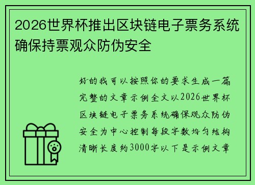 2026世界杯推出区块链电子票务系统确保持票观众防伪安全